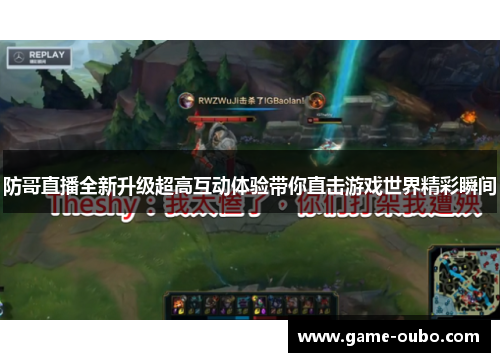 防哥直播全新升级超高互动体验带你直击游戏世界精彩瞬间