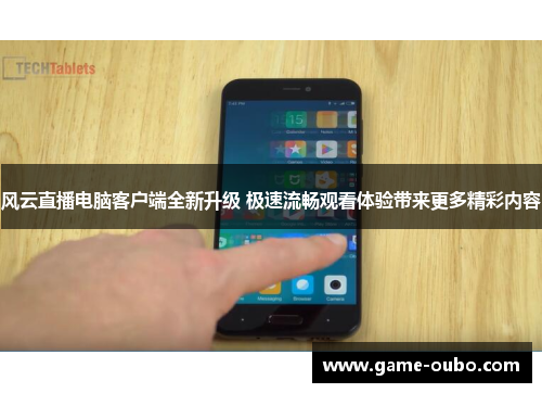 风云直播电脑客户端全新升级 极速流畅观看体验带来更多精彩内容