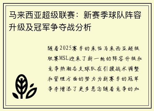 马来西亚超级联赛：新赛季球队阵容升级及冠军争夺战分析