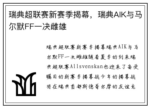 瑞典超联赛新赛季揭幕，瑞典AIK与马尔默FF一决雌雄