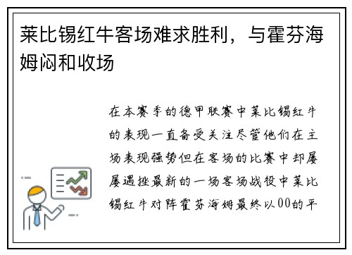 莱比锡红牛客场难求胜利，与霍芬海姆闷和收场