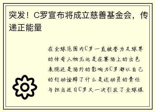 突发！C罗宣布将成立慈善基金会，传递正能量