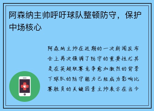 阿森纳主帅呼吁球队整顿防守，保护中场核心