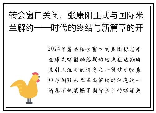 转会窗口关闭，张康阳正式与国际米兰解约——时代的终结与新篇章的开启