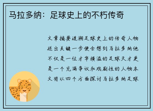 马拉多纳：足球史上的不朽传奇