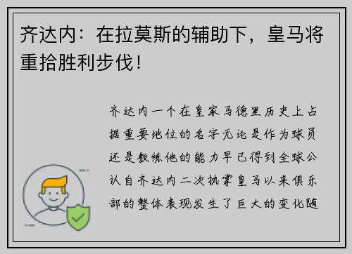 齐达内：在拉莫斯的辅助下，皇马将重拾胜利步伐！