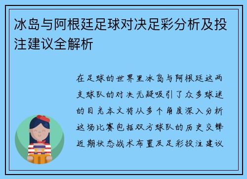 冰岛与阿根廷足球对决足彩分析及投注建议全解析