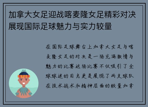 加拿大女足迎战喀麦隆女足精彩对决展现国际足球魅力与实力较量