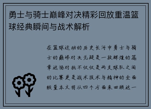 勇士与骑士巅峰对决精彩回放重温篮球经典瞬间与战术解析