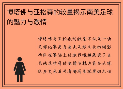 博塔佛与亚松森的较量揭示南美足球的魅力与激情