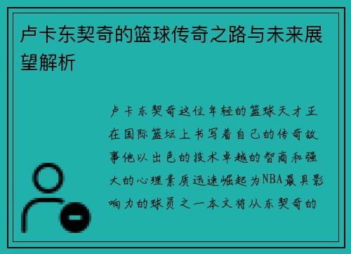 卢卡东契奇的篮球传奇之路与未来展望解析