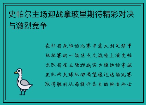 史帕尔主场迎战拿玻里期待精彩对决与激烈竞争