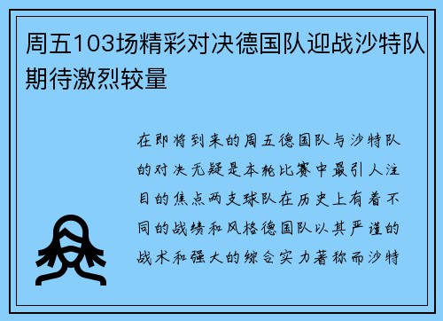 周五103场精彩对决德国队迎战沙特队期待激烈较量