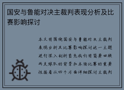 国安与鲁能对决主裁判表现分析及比赛影响探讨