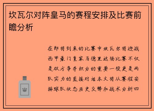 坎瓦尔对阵皇马的赛程安排及比赛前瞻分析