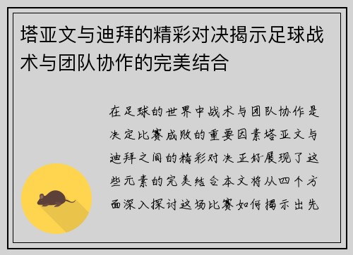 塔亚文与迪拜的精彩对决揭示足球战术与团队协作的完美结合