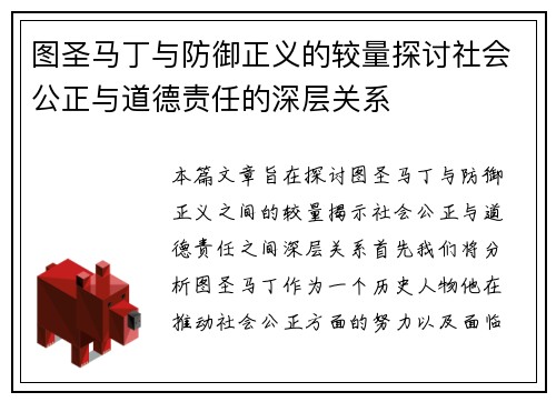图圣马丁与防御正义的较量探讨社会公正与道德责任的深层关系