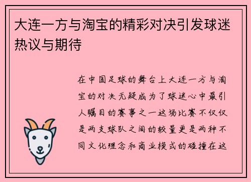 大连一方与淘宝的精彩对决引发球迷热议与期待