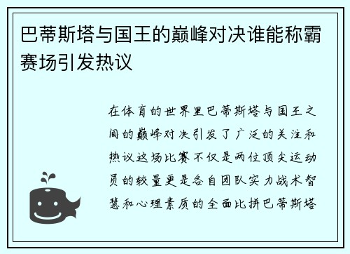 巴蒂斯塔与国王的巅峰对决谁能称霸赛场引发热议