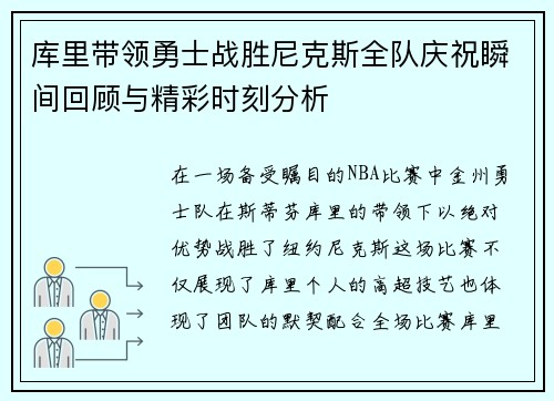 库里带领勇士战胜尼克斯全队庆祝瞬间回顾与精彩时刻分析